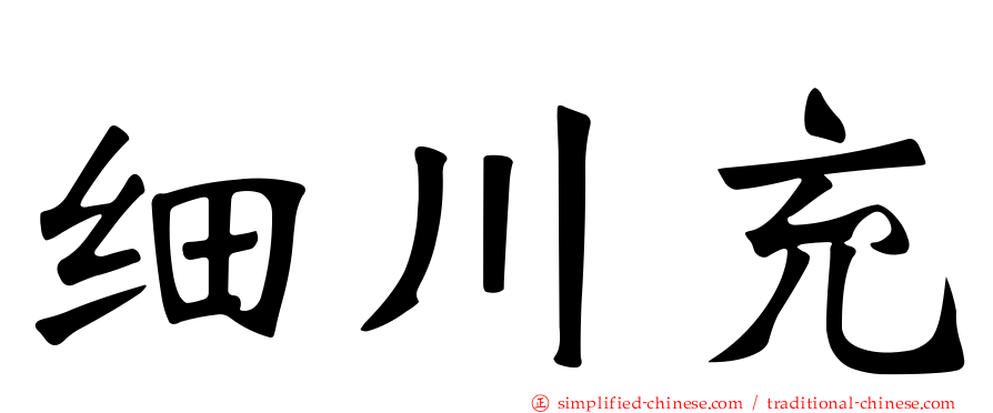 细川充