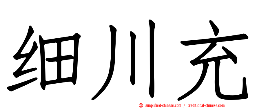 细川充