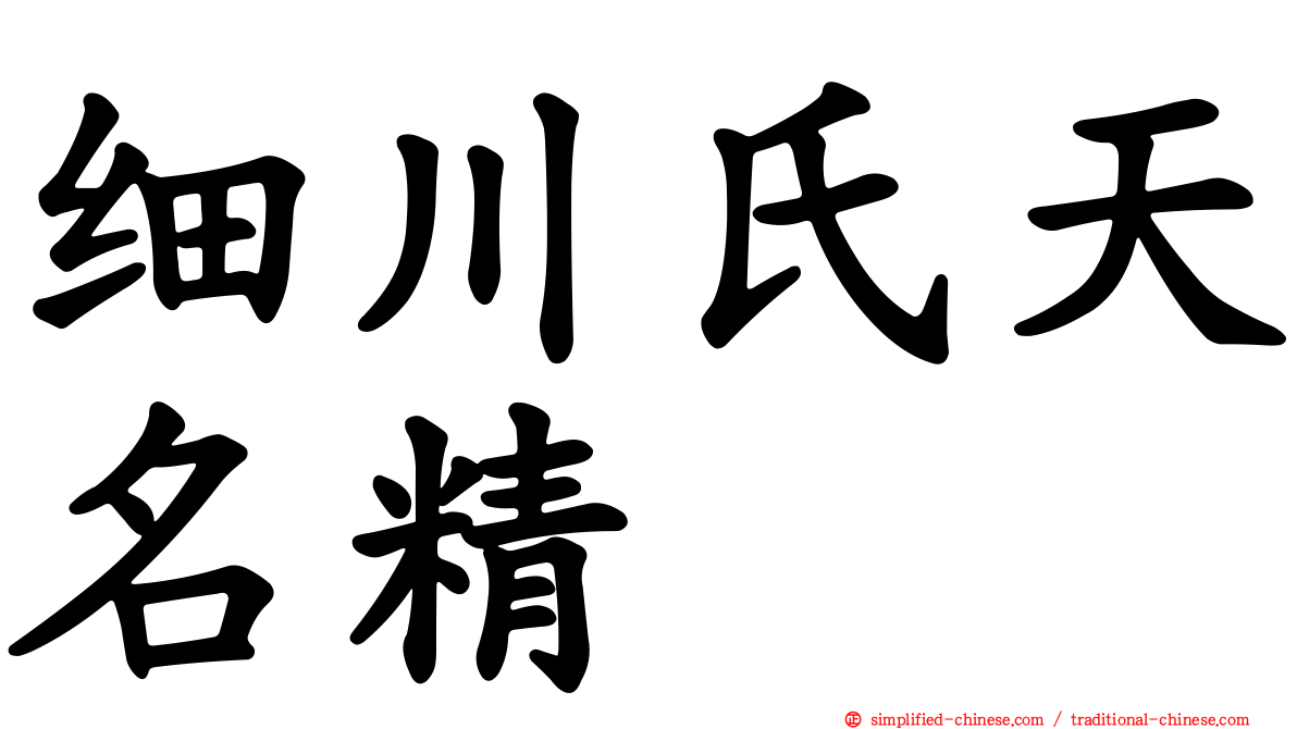 细川氏天名精
