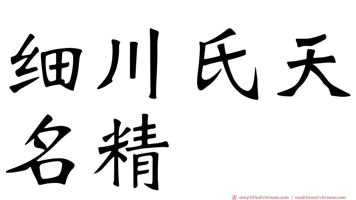 细川氏天名精