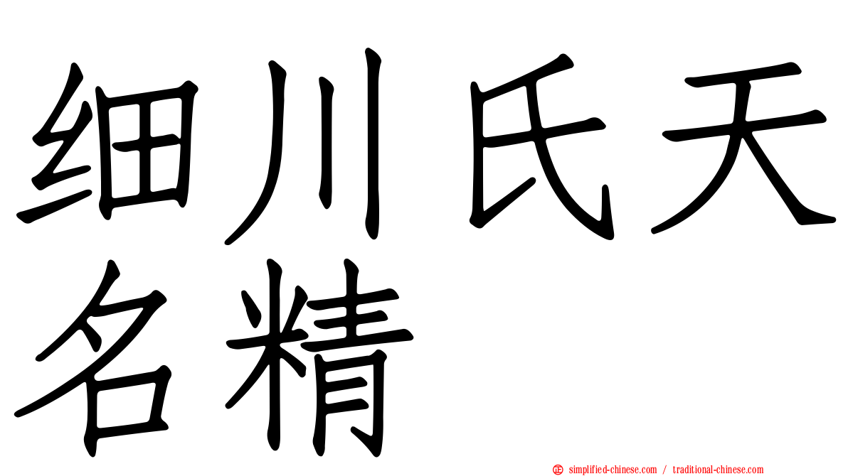 细川氏天名精