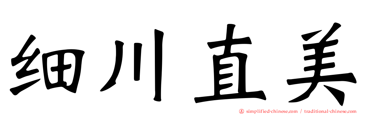 细川直美