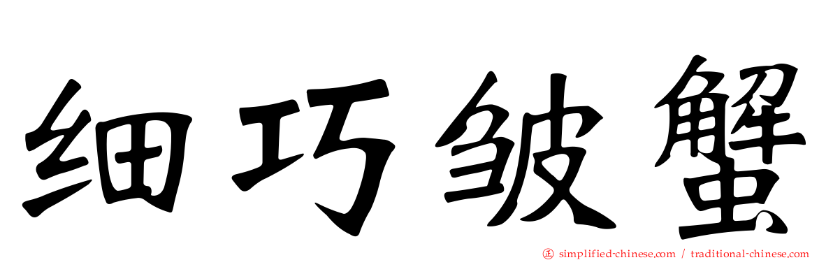 细巧皱蟹