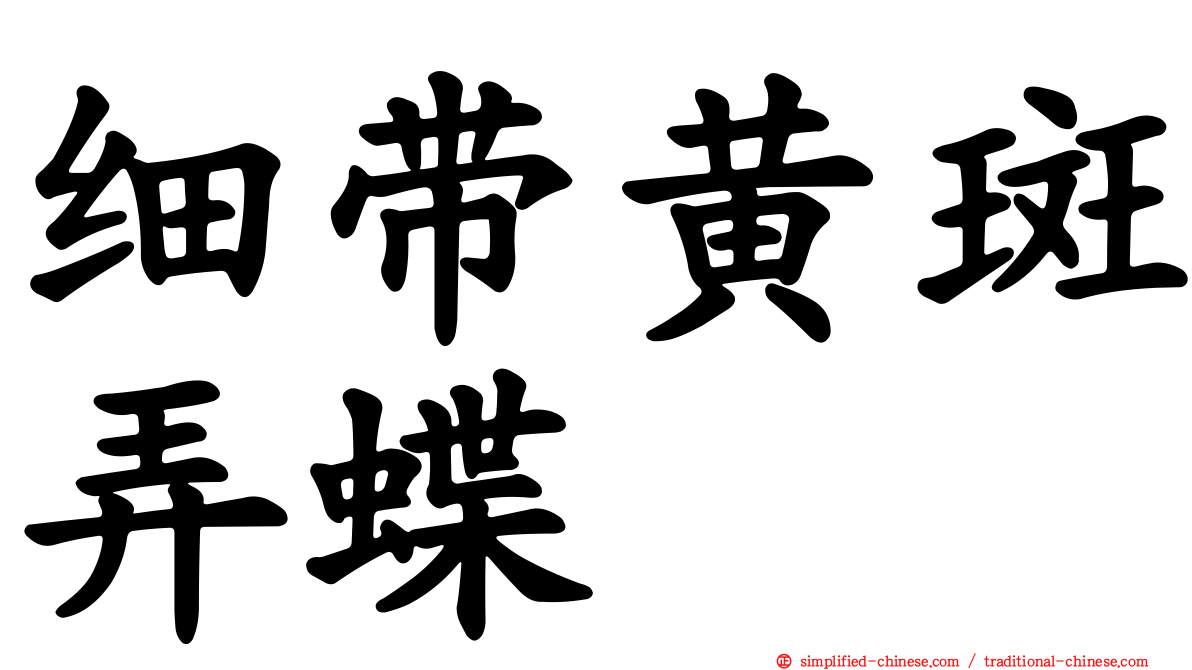 细带黄斑弄蝶