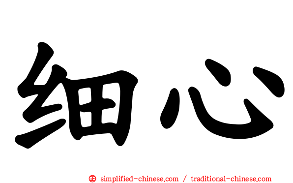 细心