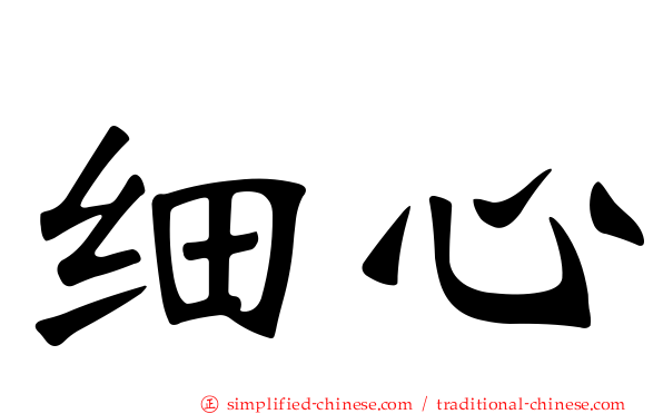细心