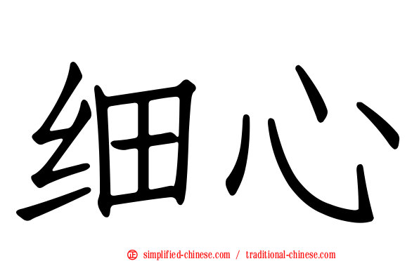 细心