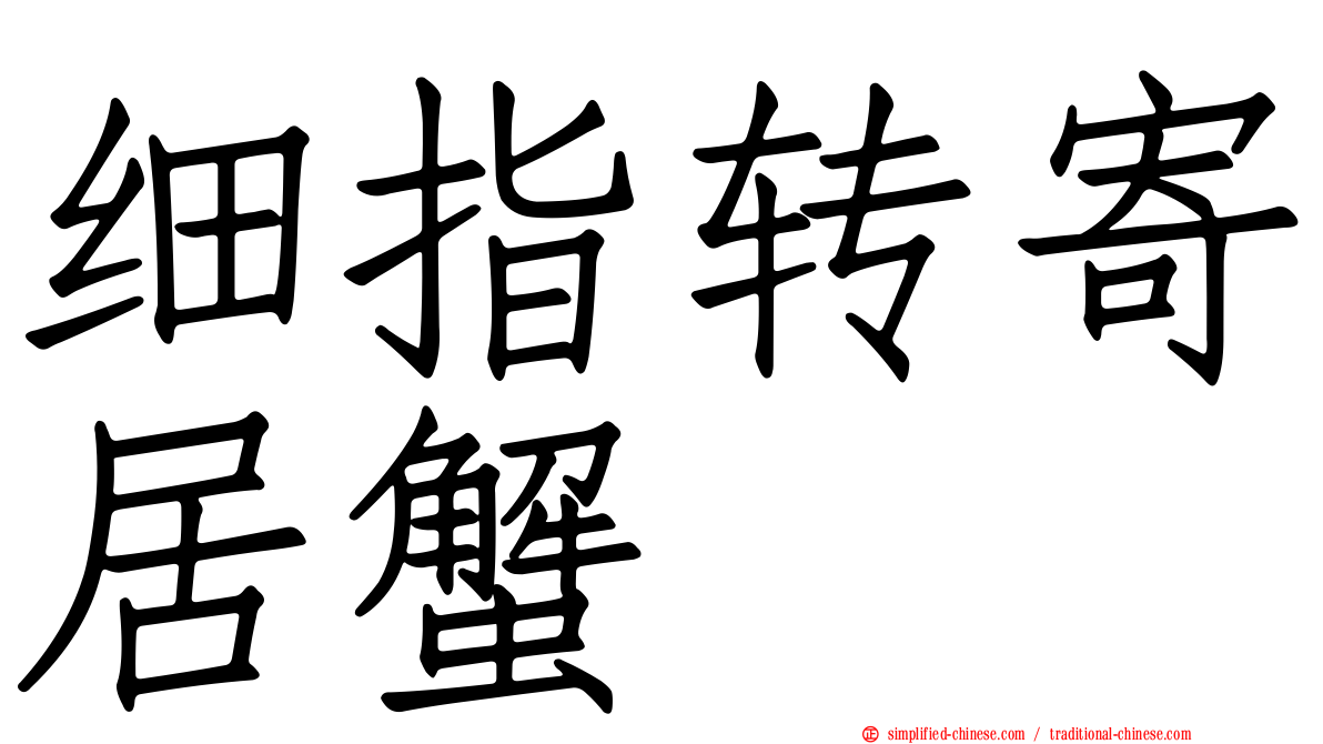 细指转寄居蟹