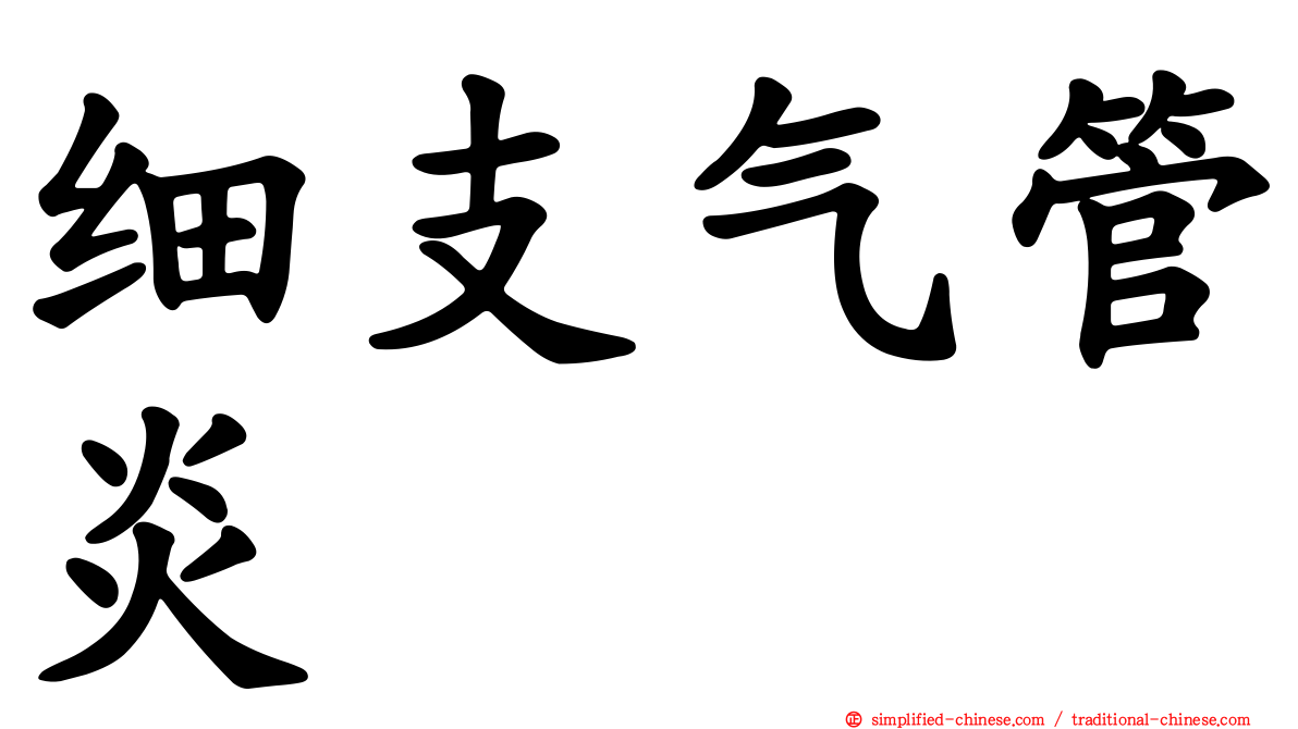 细支气管炎