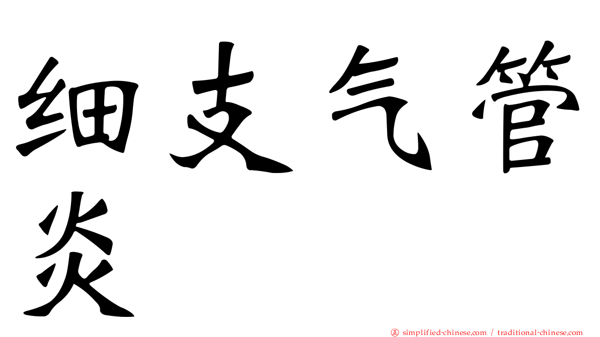 细支气管炎