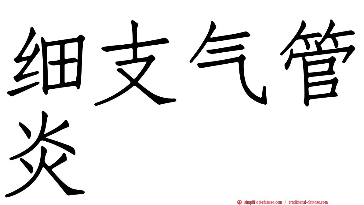 细支气管炎