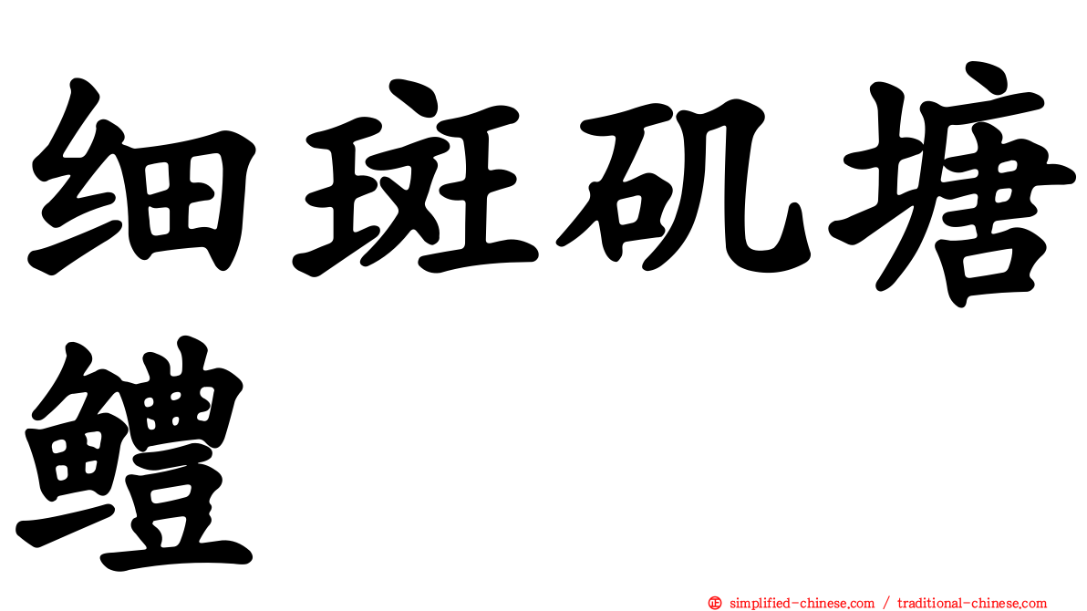 细斑矶塘鳢