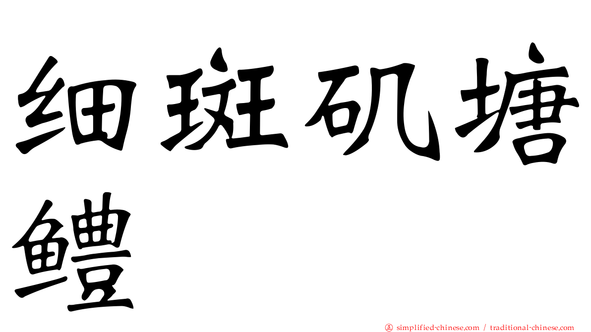 细斑矶塘鳢