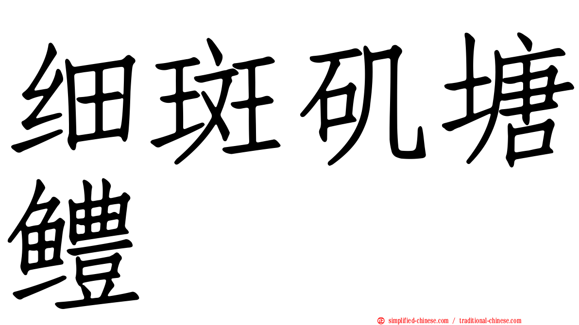细斑矶塘鳢