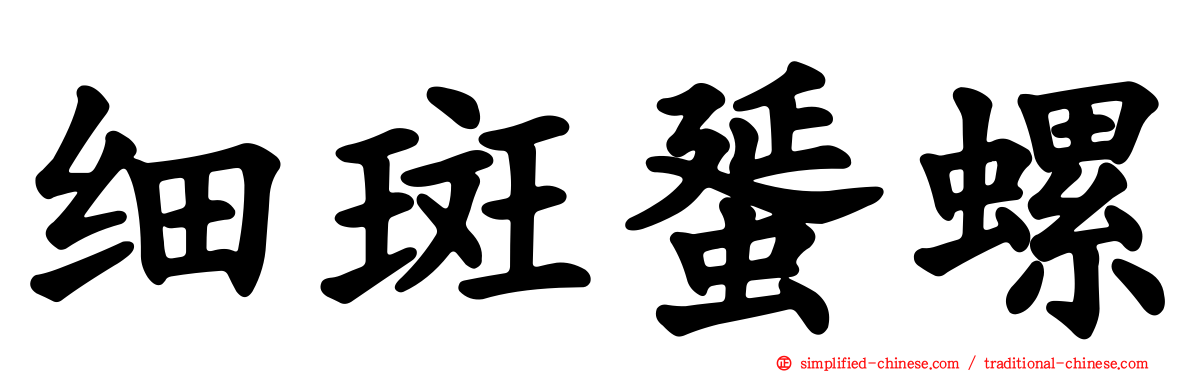 细斑蜑螺