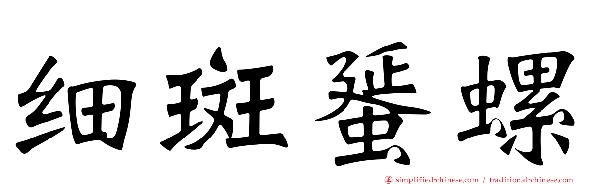 细斑蜑螺