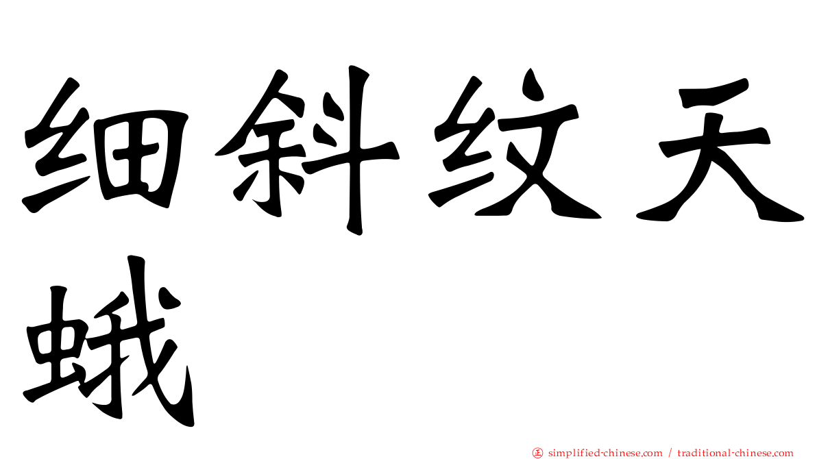 细斜纹天蛾