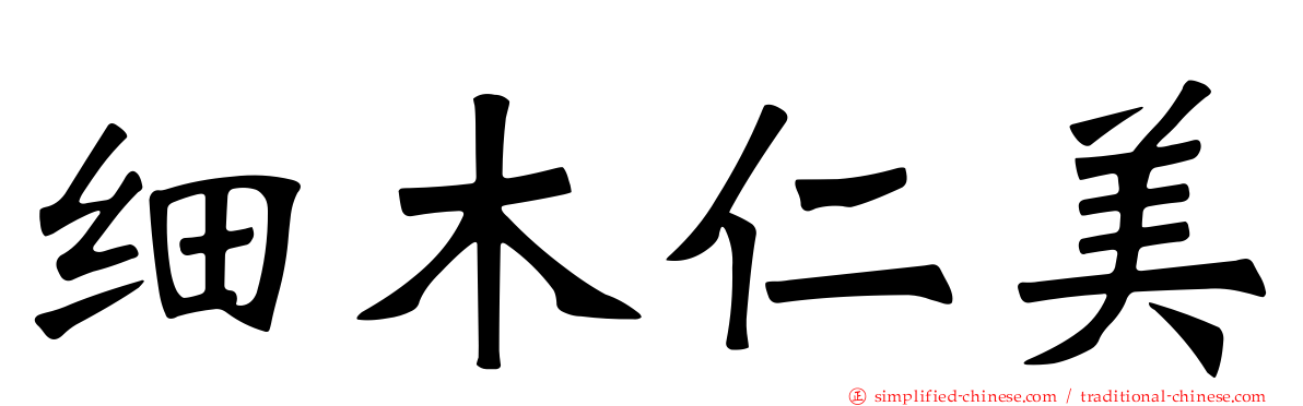细木仁美
