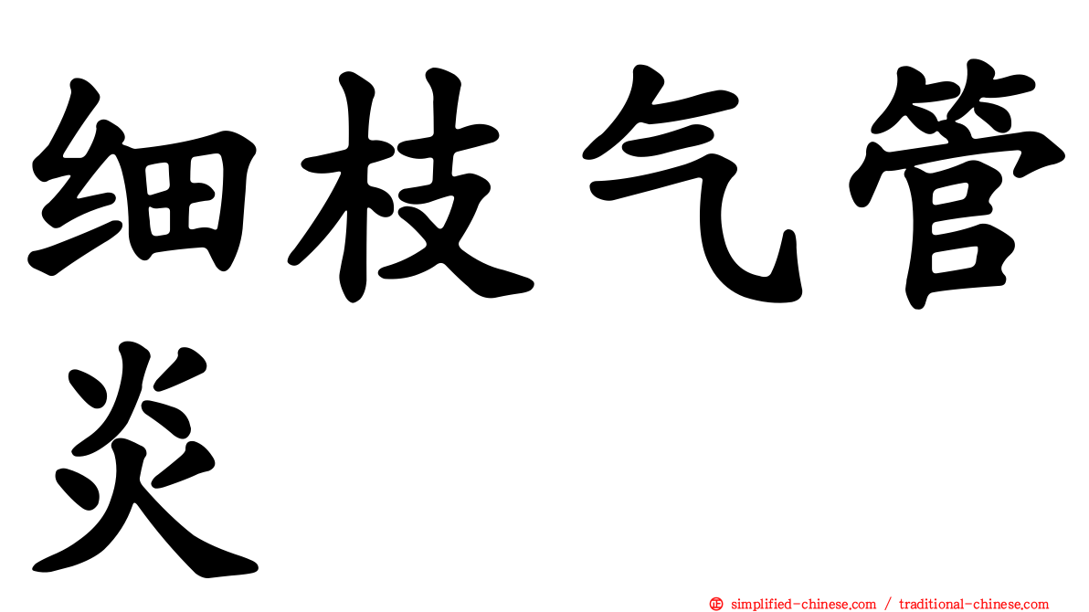 细枝气管炎