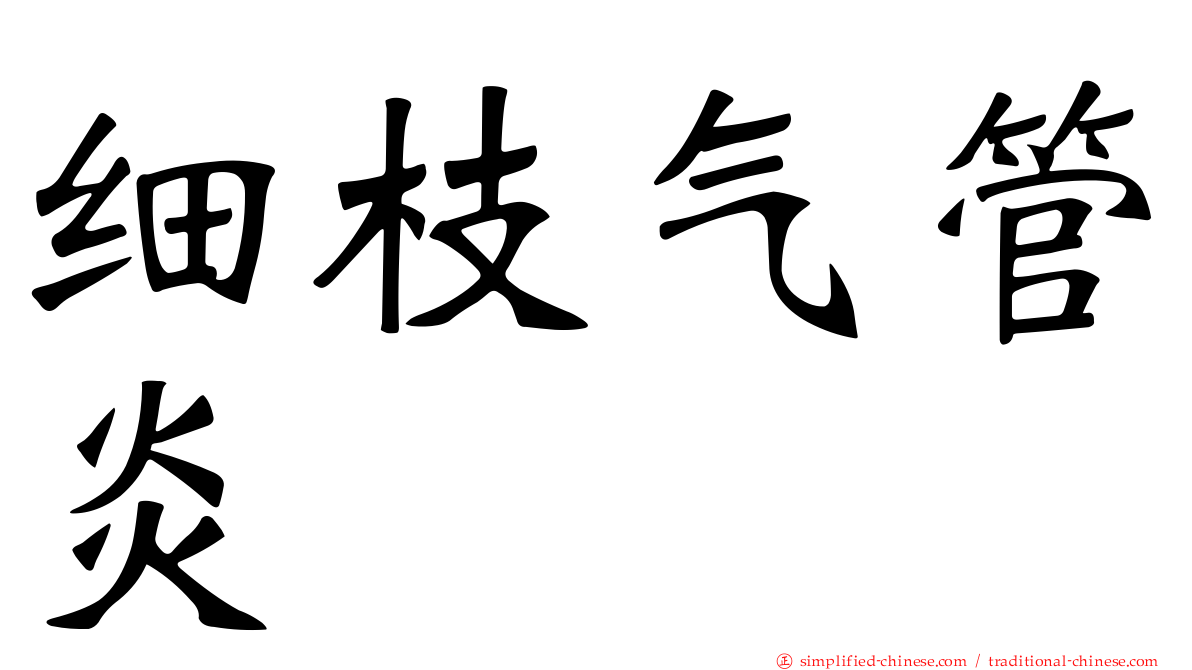 细枝气管炎