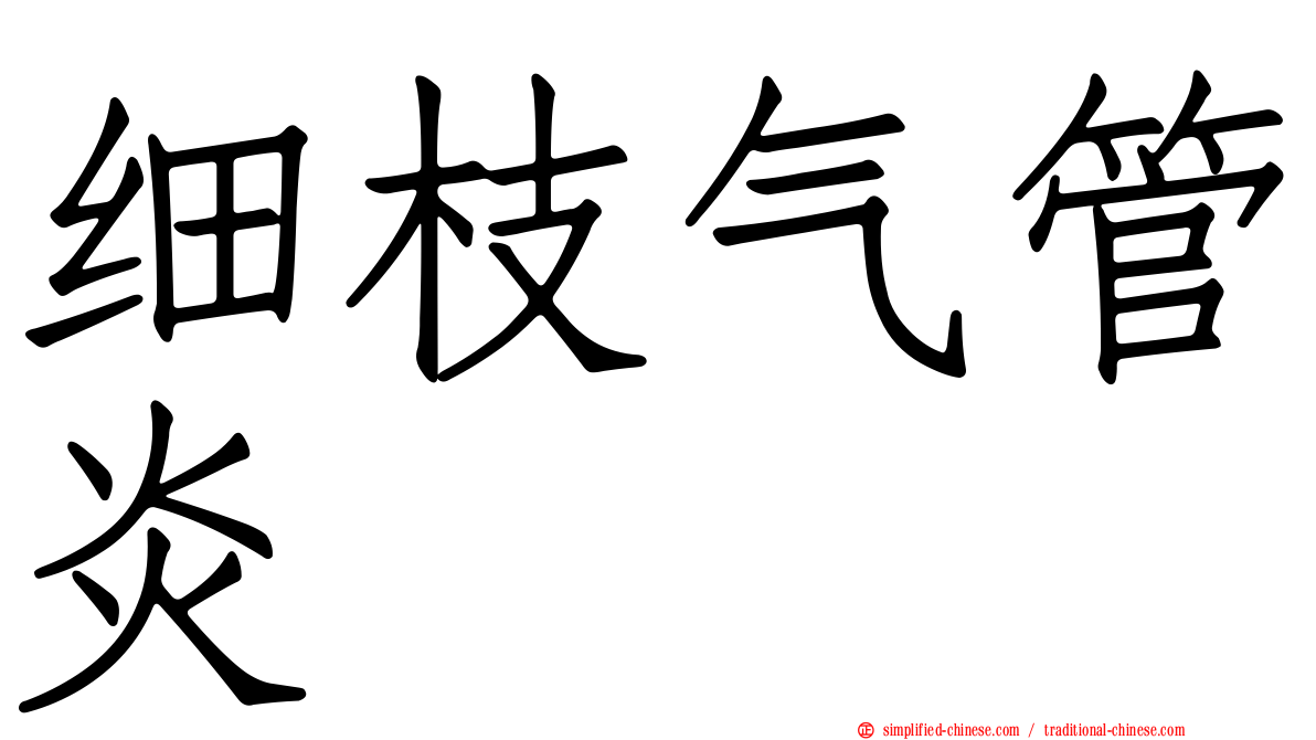 细枝气管炎
