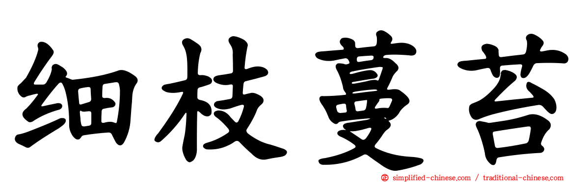 细枝蔓苔