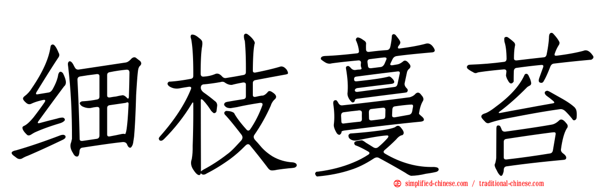 细枝蔓苔