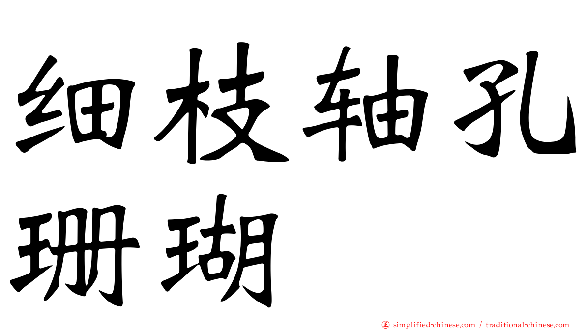 细枝轴孔珊瑚