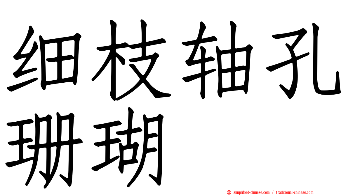 细枝轴孔珊瑚