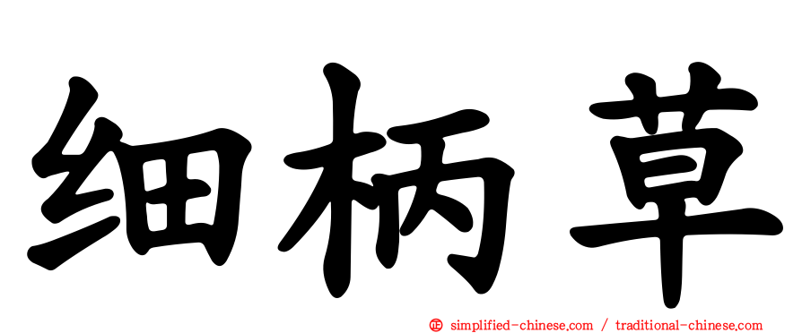 细柄草