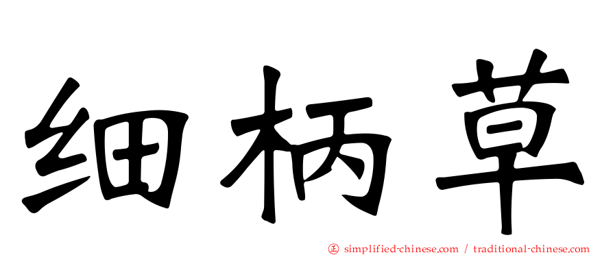 细柄草