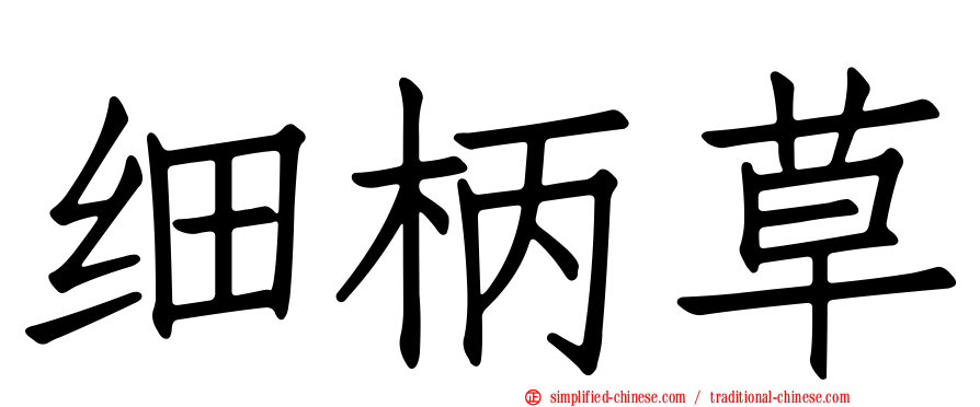 细柄草