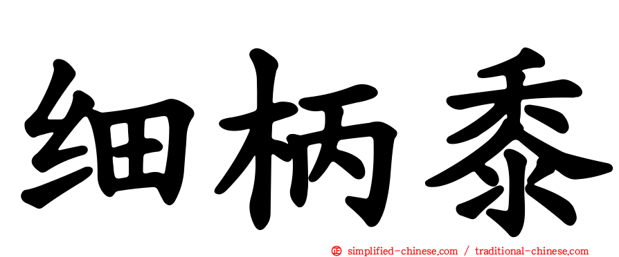 细柄黍