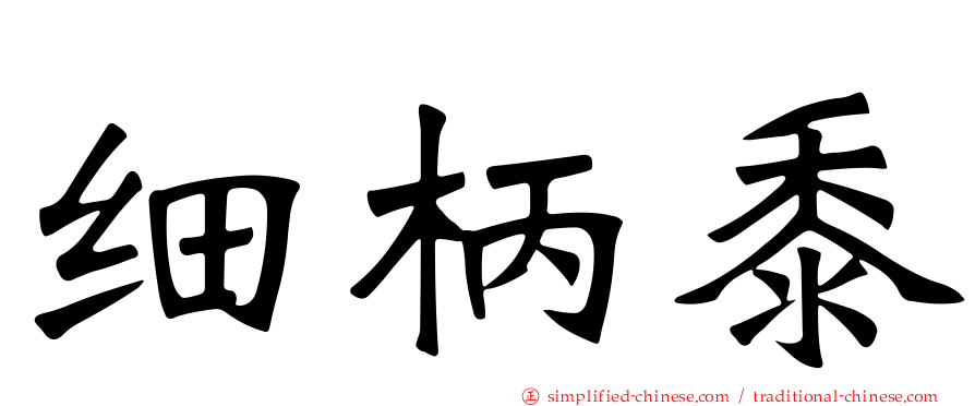 细柄黍