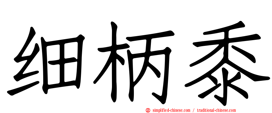 细柄黍