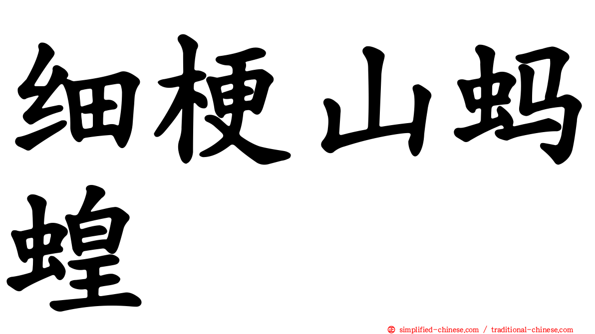 细梗山蚂蝗