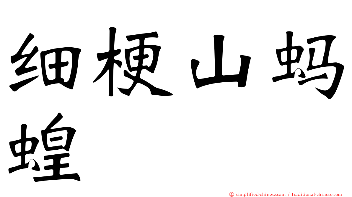 细梗山蚂蝗