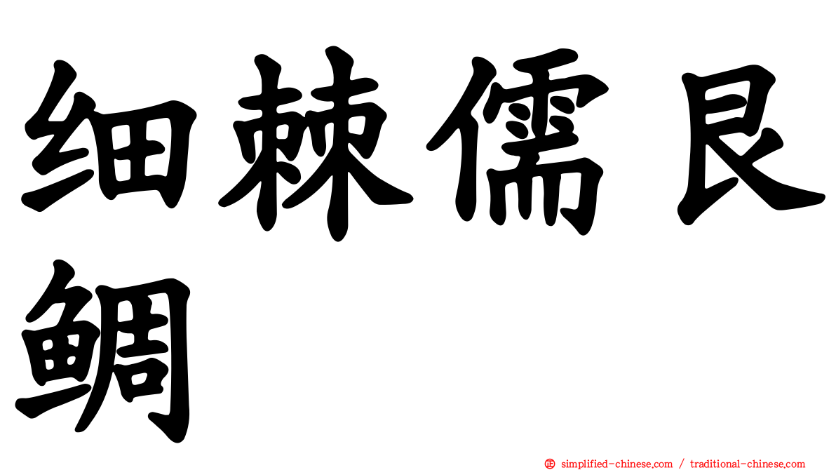 细棘儒艮鲷