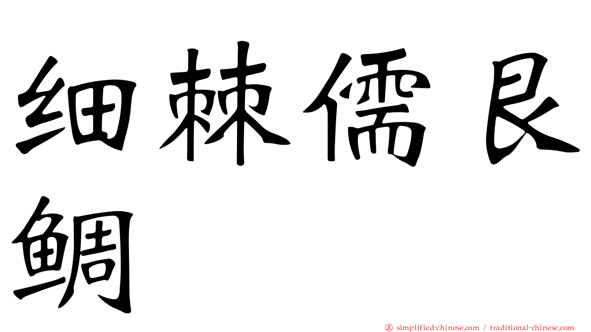 细棘儒艮鲷