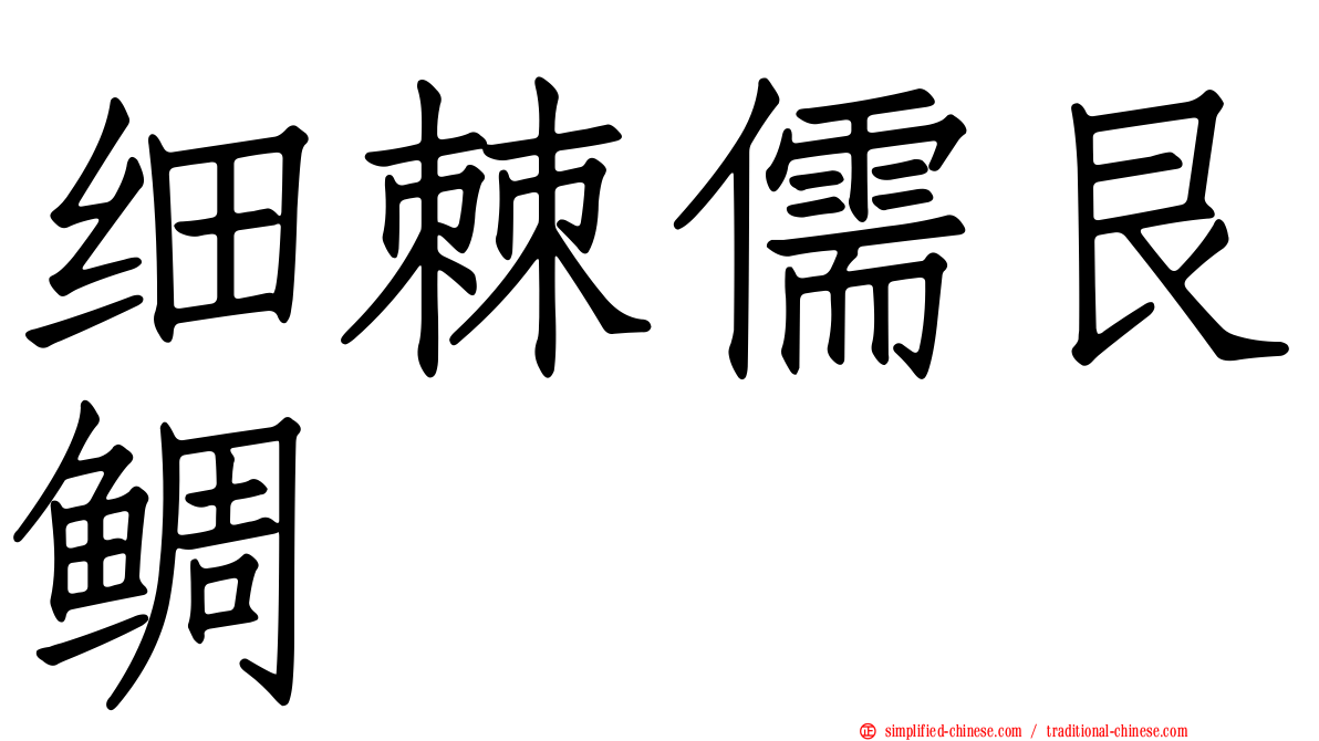 细棘儒艮鲷