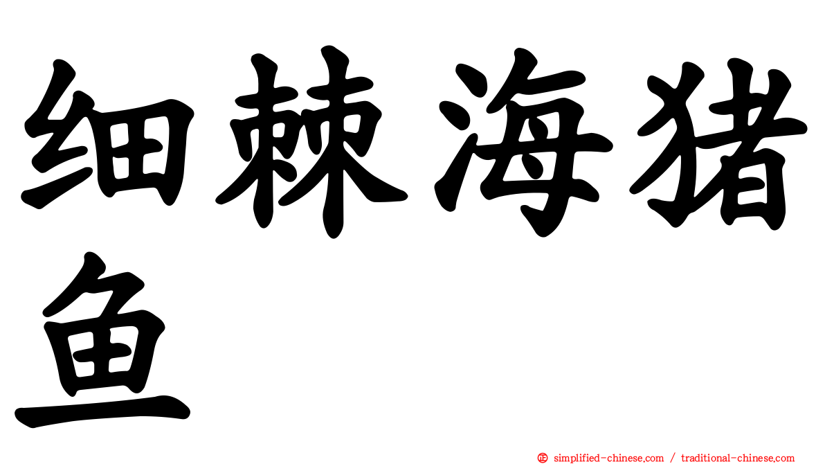 细棘海猪鱼