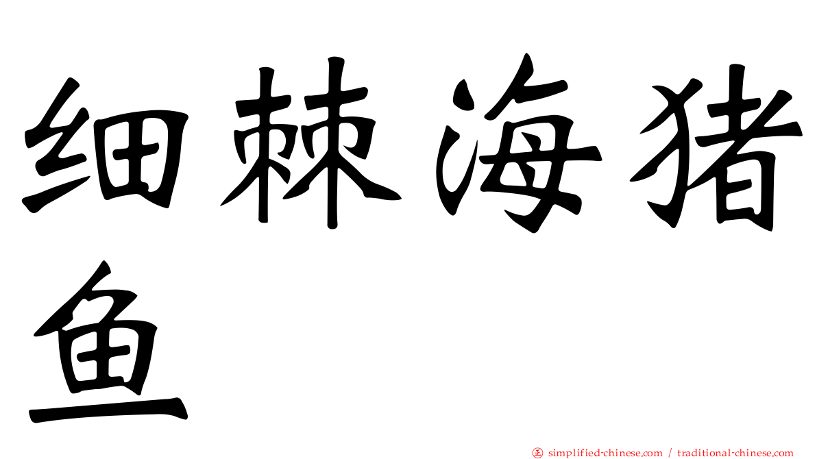 细棘海猪鱼