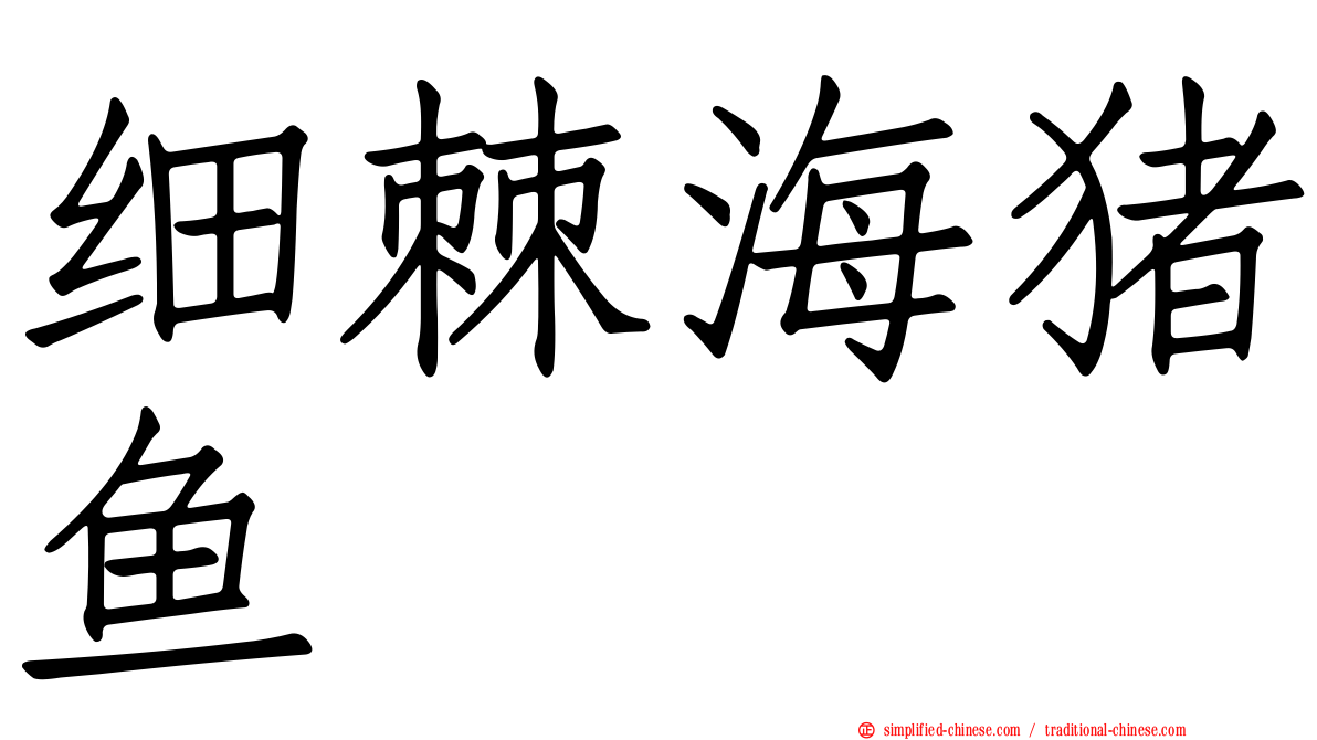 细棘海猪鱼