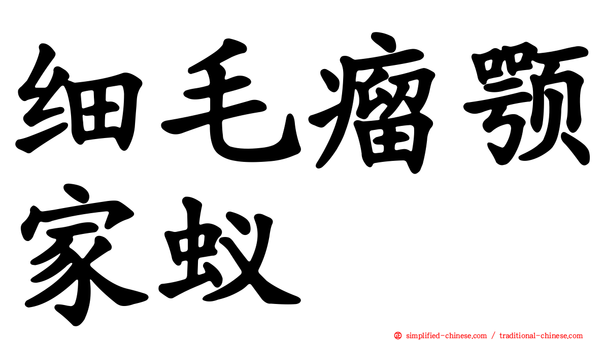 细毛瘤颚家蚁