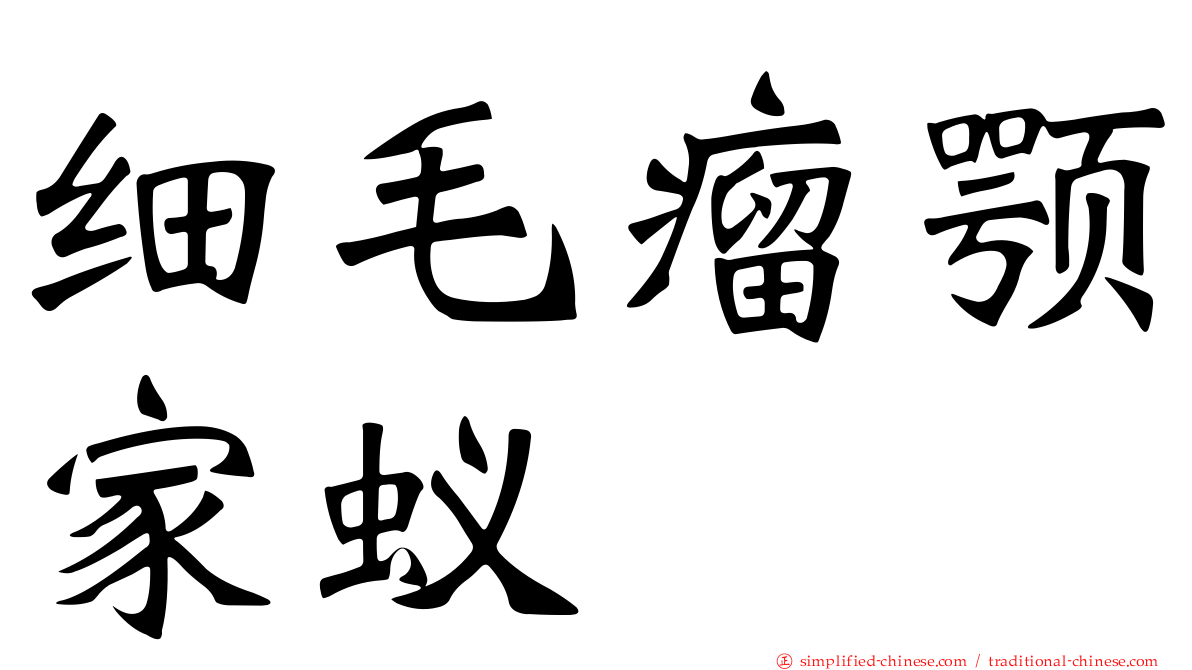 细毛瘤颚家蚁