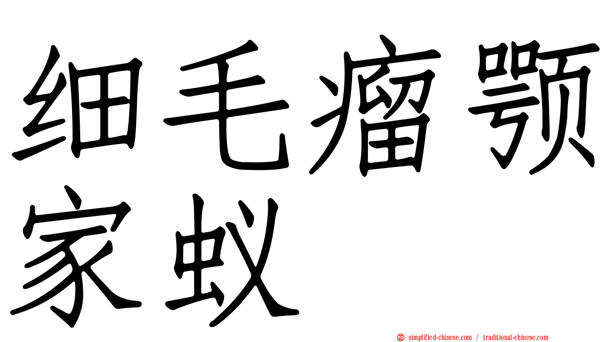 细毛瘤颚家蚁