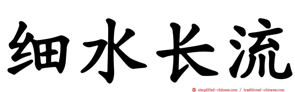 细水长流