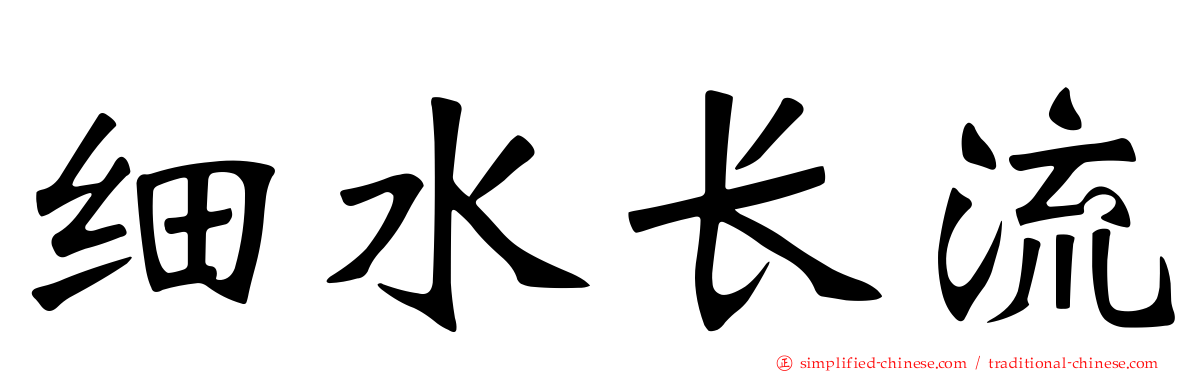 细水长流
