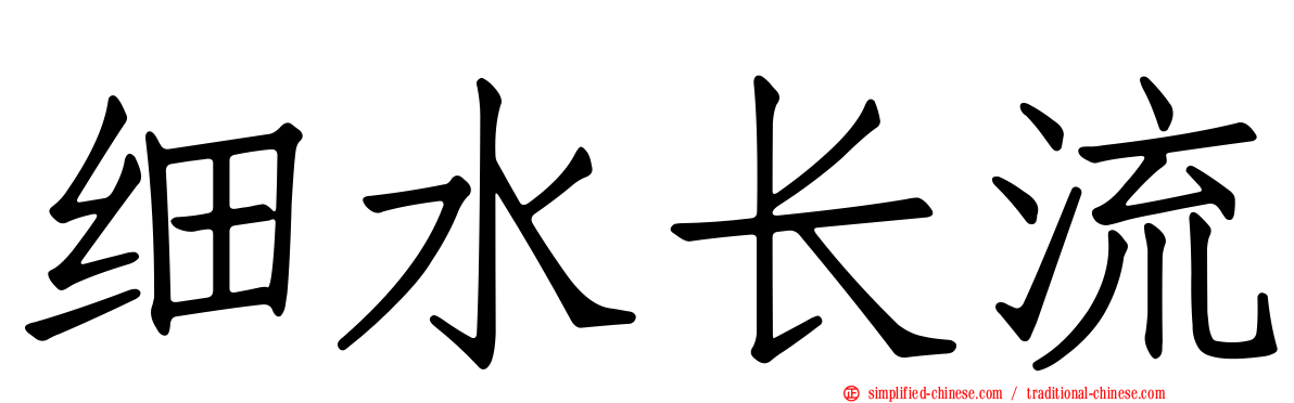 细水长流