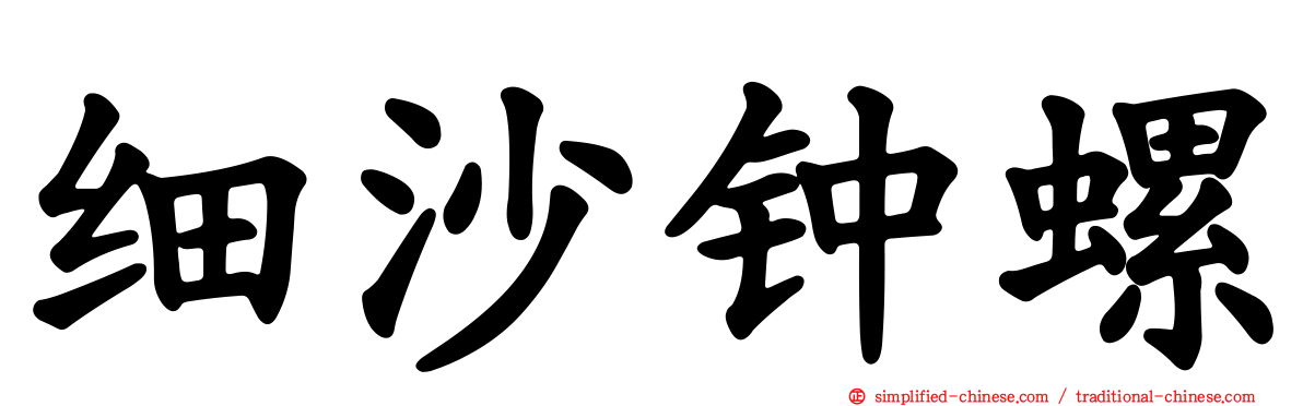 细沙钟螺